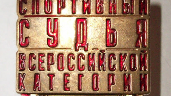 Поздравляем с присвоением квалификационной категории «Спортивный судья всероссийской категории» Агаджаняна Артура Маманжановича! 
