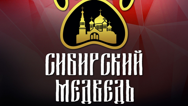 Сибирский медведь 