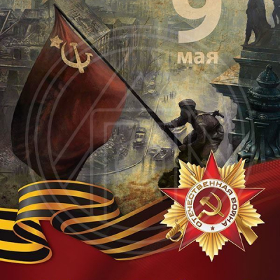 С Днем Победы!