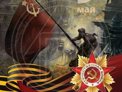 С Днем Победы!