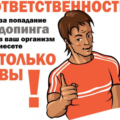Антидопинг
