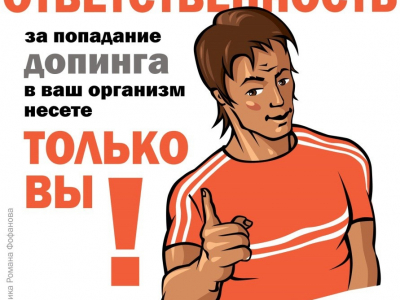 Антидопинг