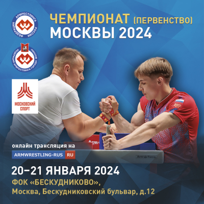 Чемпионат (Первенство) Москвы 20-21 января Москва