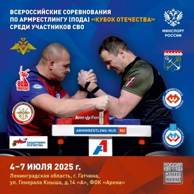 Всероссийские соревнования (ПОДА) «Кубок Отечества» среди участников СВО»  