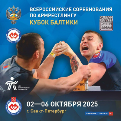 Всероссийские соревнования «Кубок Балтики»
