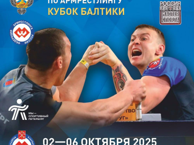 Всероссийские соревнования «Кубок Балтики»
