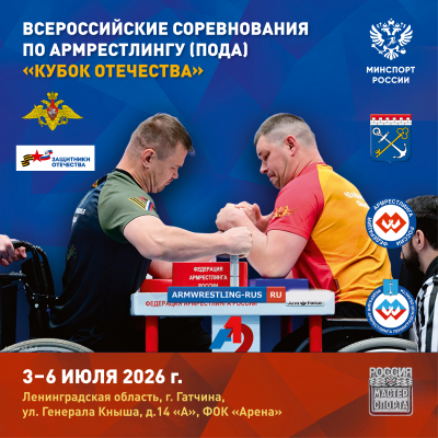 Всероссийские соревнования по армрестлингу (ПОДА) «Кубок Отечества» 