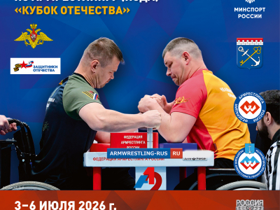Всероссийские соревнования по армрестлингу (ПОДА) «Кубок Отечества» 